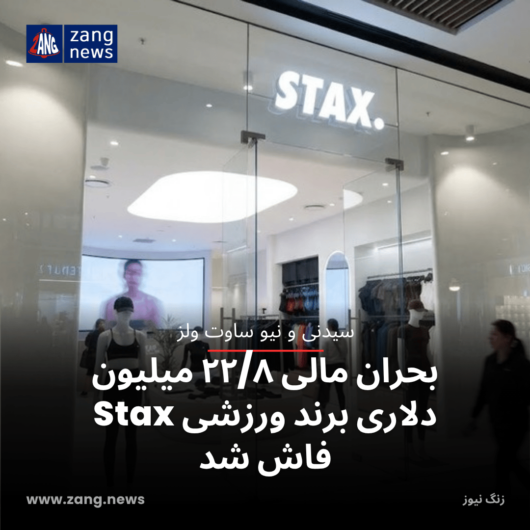 بحران مالی ۲۲/۸ میلیون دلاری برند ورزشی Stax فاش شد