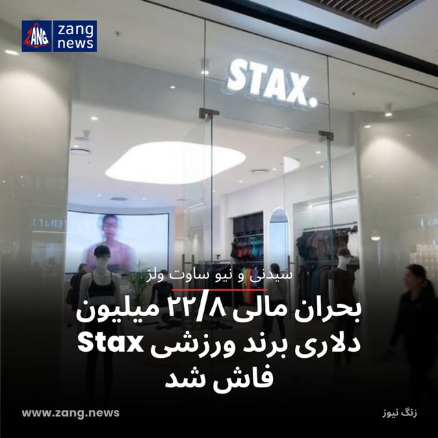بحران مالی ۲۲/۸ میلیون دلاری برند ورزشی Stax فاش شد