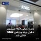 بحران مالی ۲۲/۸ میلیون دلاری برند ورزشی Stax فاش شد