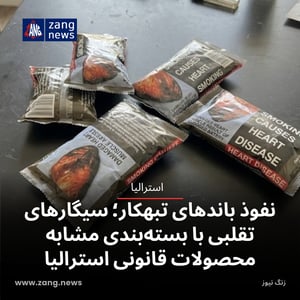 نفوذ باندهای تبهکار؛ سیگارهای تقلبی با بسته‌بندی مشابه محصولات قانونی استرالیا