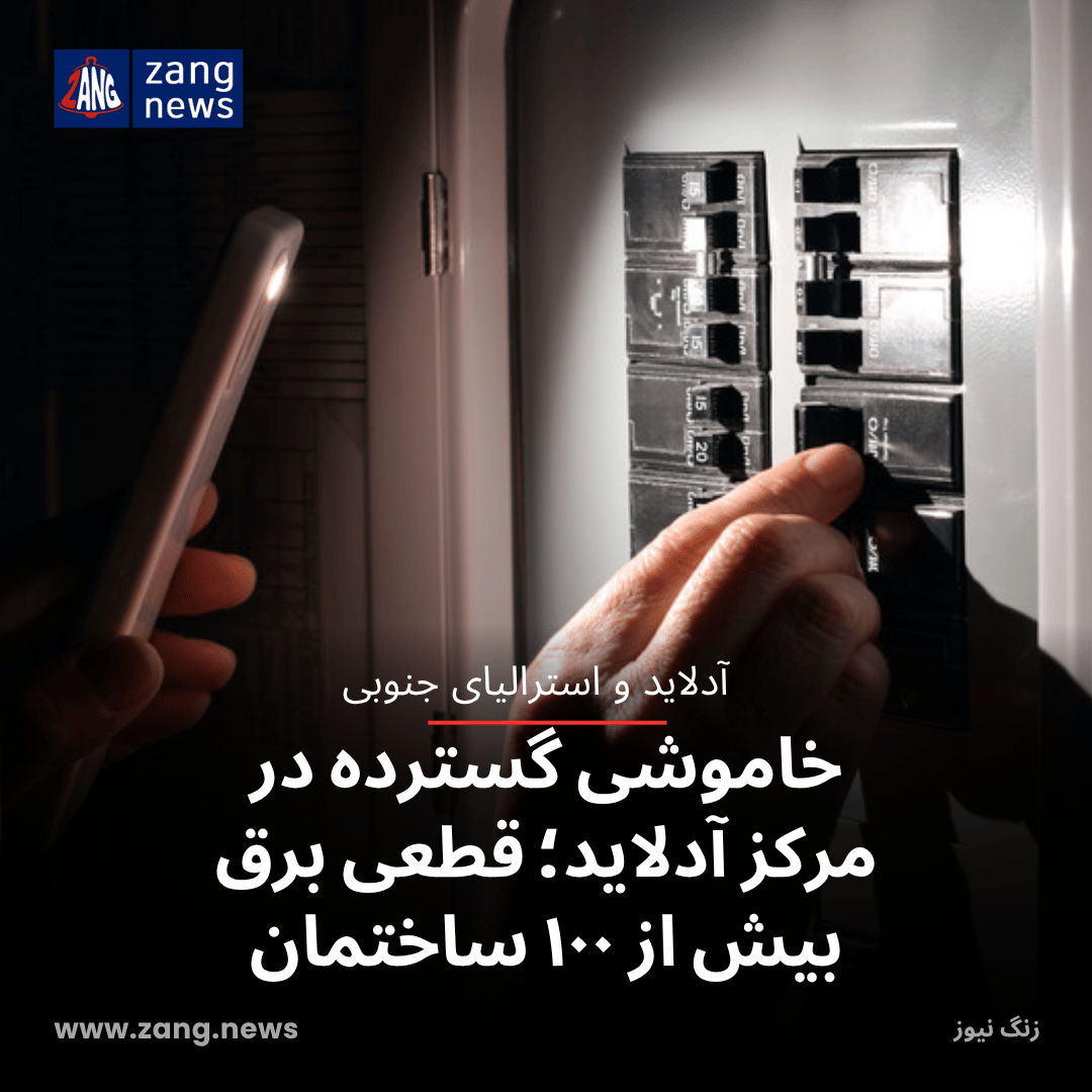 خاموشی گسترده در مرکز آدلاید؛ قطعی برق بیش از ۱۰۰ ساختمان