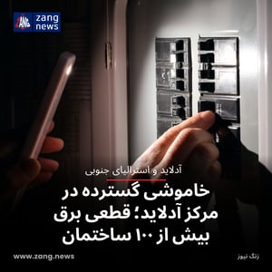 خاموشی گسترده در مرکز آدلاید؛ قطعی برق بیش از ۱۰۰ ساختمان