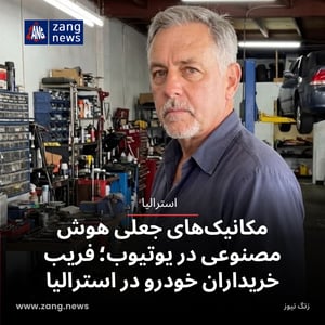 مکانیک‌های جعلی هوش مصنوعی در یوتیوب؛ فریب خریداران خودرو در استرالیا