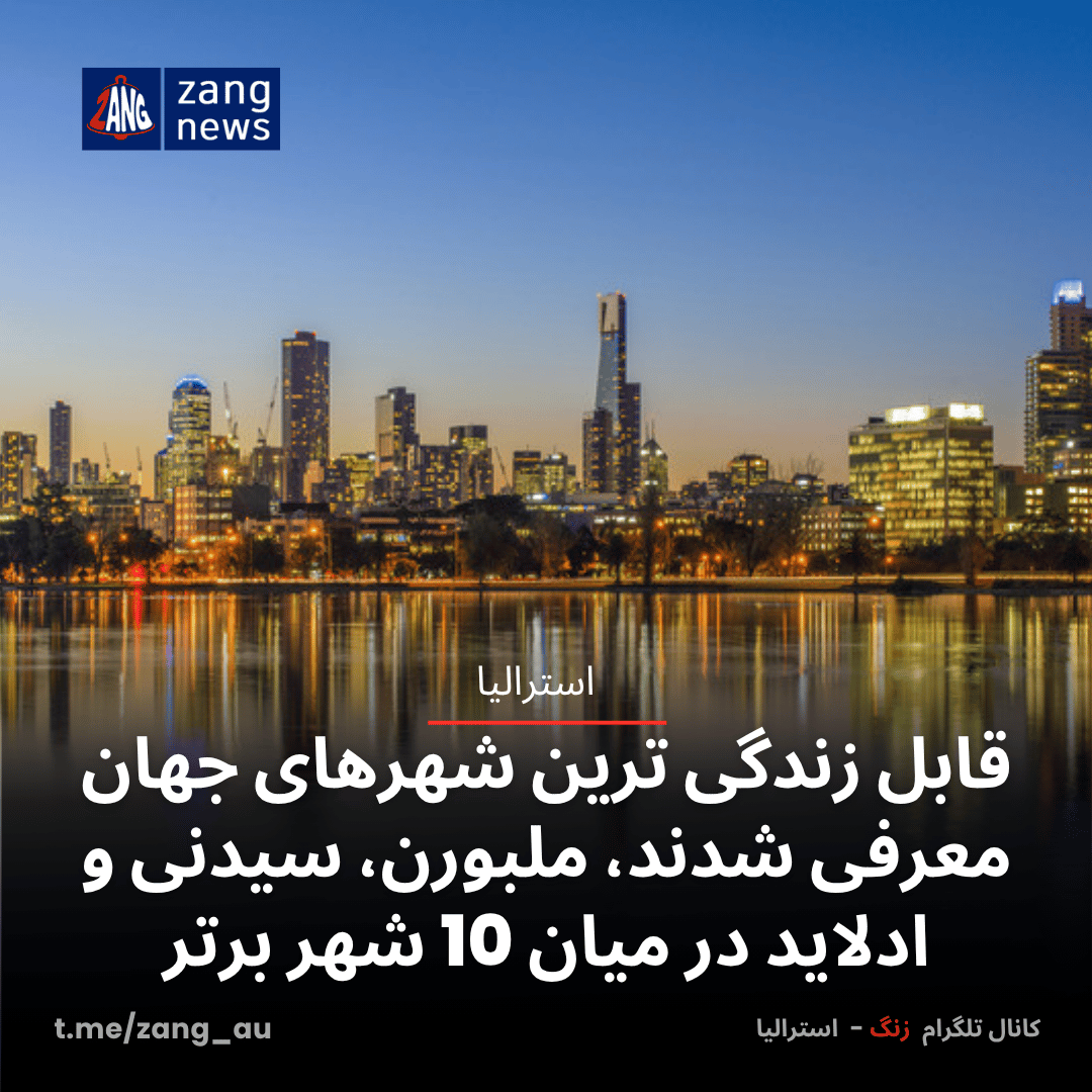 قابل زندگی ترین شهرهای جهان معرفی شدند، ملبورن، سیدنی و ادلاید در میان 10 شهر برتر