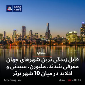 قابل زندگی ترین شهرهای جهان معرفی شدند، ملبورن، سیدنی و ادلاید در میان 10 شهر برتر