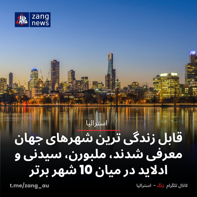 قابل زندگی ترین شهرهای جهان معرفی شدند، ملبورن، سیدنی و ادلاید در میان 10 شهر برتر