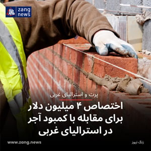 اختصاص ۴ میلیون دلار برای مقابله با کمبود آجر در استرالیای غربی