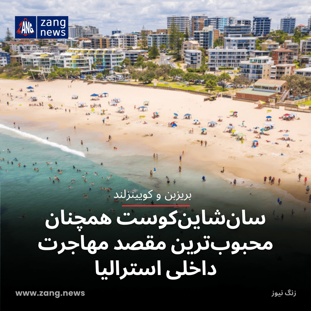 سان‌شاین‌کوست همچنان محبوب‌ترین مقصد مهاجرت داخلی استرالیا
