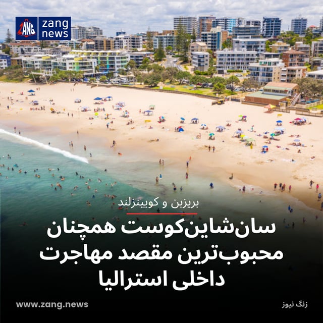 سان‌شاین‌کوست همچنان محبوب‌ترین مقصد مهاجرت داخلی استرالیا