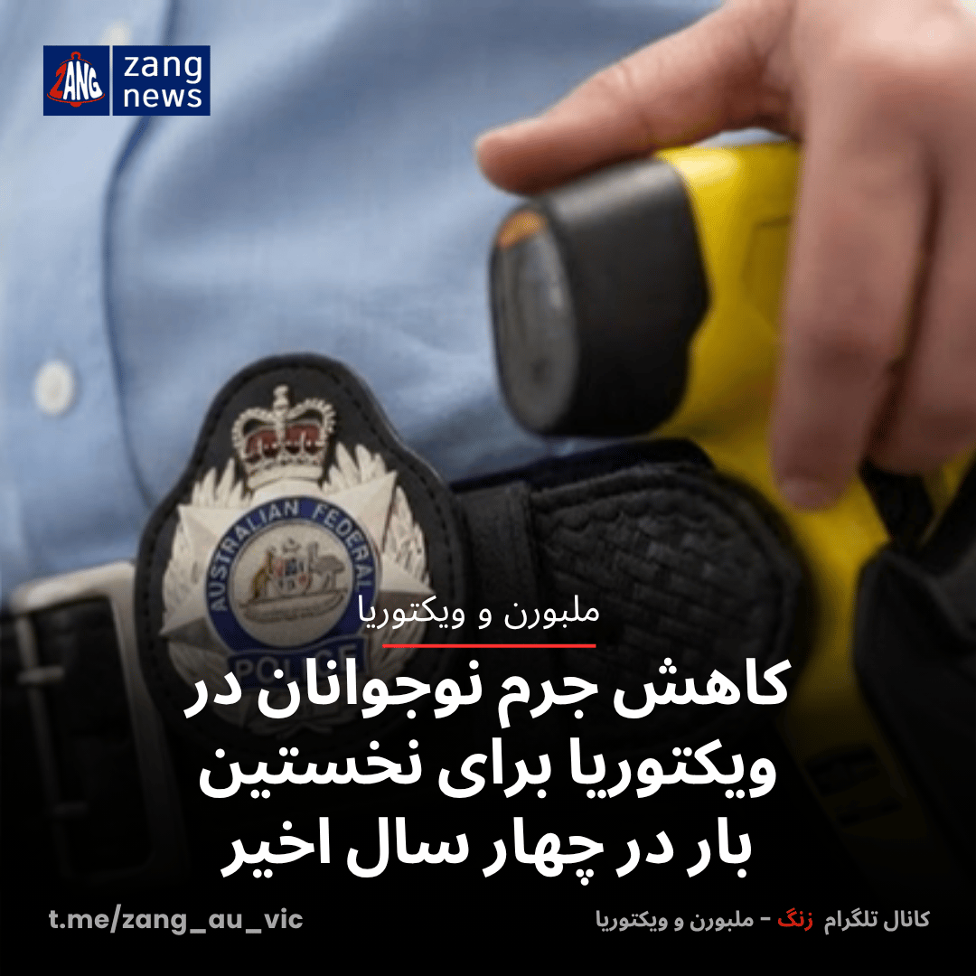کاهش جرم نوجوانان در ویکتوریا برای نخستین بار در چهار سال اخیر