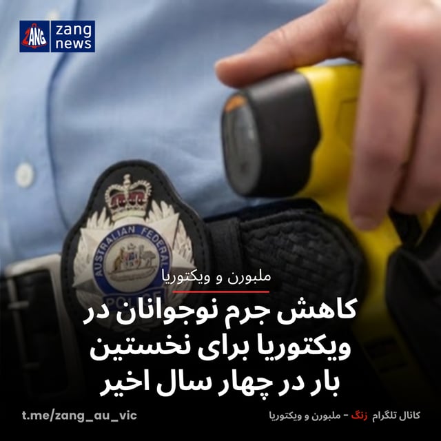 کاهش جرم نوجوانان در ویکتوریا برای نخستین بار در چهار سال اخیر