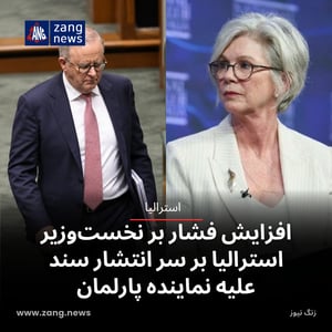 افزایش فشار بر نخست‌وزیر استرالیا بر سر انتشار سند علیه نماینده پارلمان