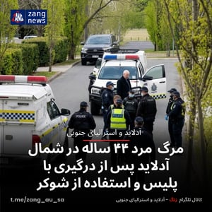 مرگ مرد ۴۴ ساله در شمال آدلاید پس از درگیری با پلیس و استفاده از شوکر
