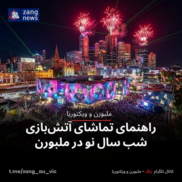 🎆 راهنمای تماشای آتش‌بازی شب سال نو در ملبورن