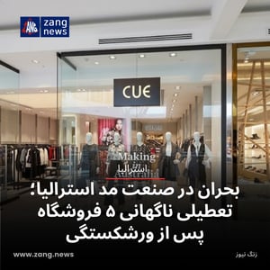 بحران در صنعت مد استرالیا؛ تعطیلی ناگهانی ۵ فروشگاه پس از ورشکستگی