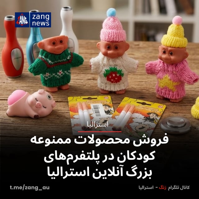 فروش محصولات ممنوعه کودکان در پلتفرم‌های بزرگ آنلاین استرالیا