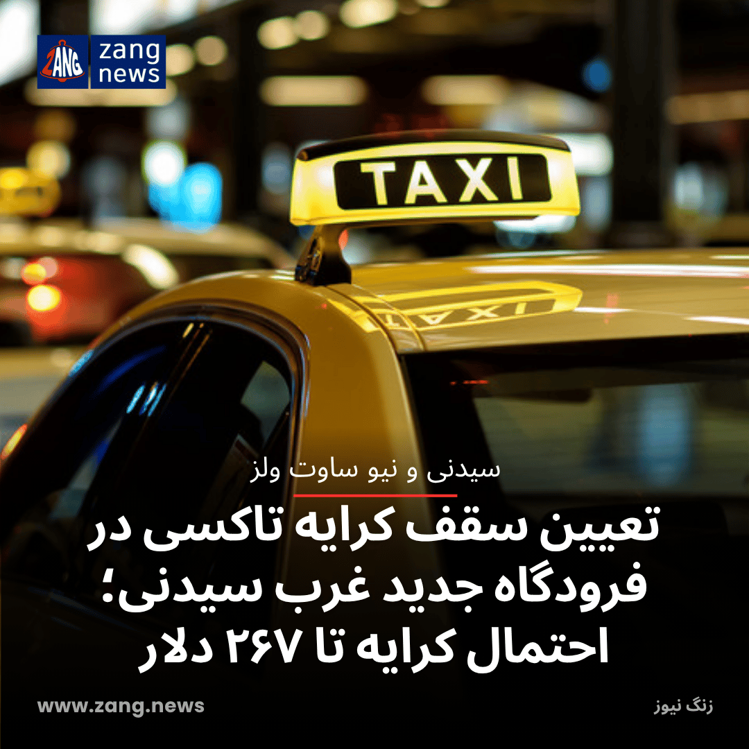 تعیین سقف کرایه تاکسی در فرودگاه جدید غرب سیدنی؛ احتمال کرایه تا ۲۶۷ دلار