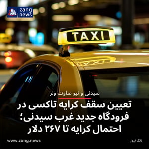 تعیین سقف کرایه تاکسی در فرودگاه جدید غرب سیدنی؛ احتمال کرایه تا ۲۶۷ دلار