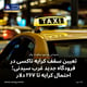 تعیین سقف کرایه تاکسی در فرودگاه جدید غرب سیدنی؛ احتمال کرایه تا ۲۶۷ دلار