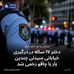 دختر ۱۷ ساله در درگیری خیابانی سیدنی چندین بار با چاقو زخمی شد