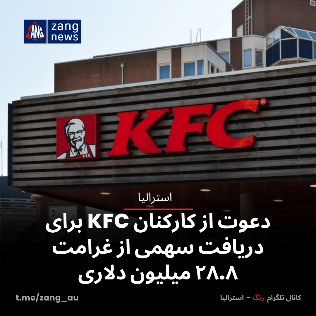 دعوت از کارکنان KFC برای دریافت سهمی از غرامت ۲۸.۸ میلیون دلاری