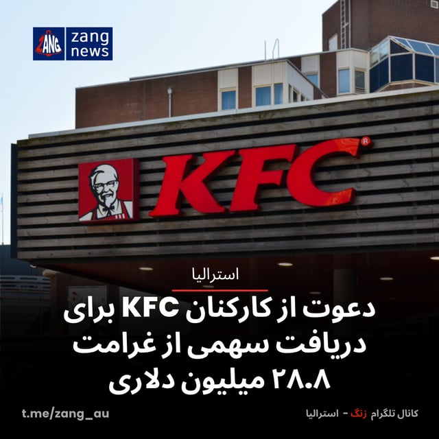 دعوت از کارکنان KFC برای دریافت سهمی از غرامت ۲۸.۸ میلیون دلاری