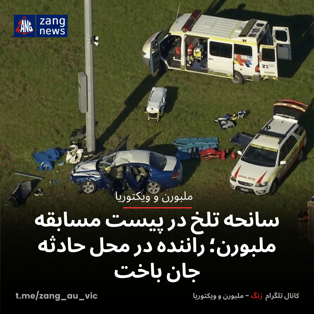 سانحه تلخ در پیست مسابقه ملبورن؛ راننده در محل حادثه جان باخت