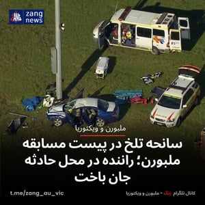 سانحه تلخ در پیست مسابقه ملبورن؛ راننده در محل حادثه جان باخت