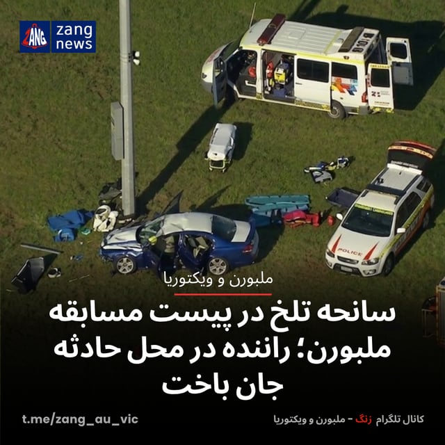 سانحه تلخ در پیست مسابقه ملبورن؛ راننده در محل حادثه جان باخت
