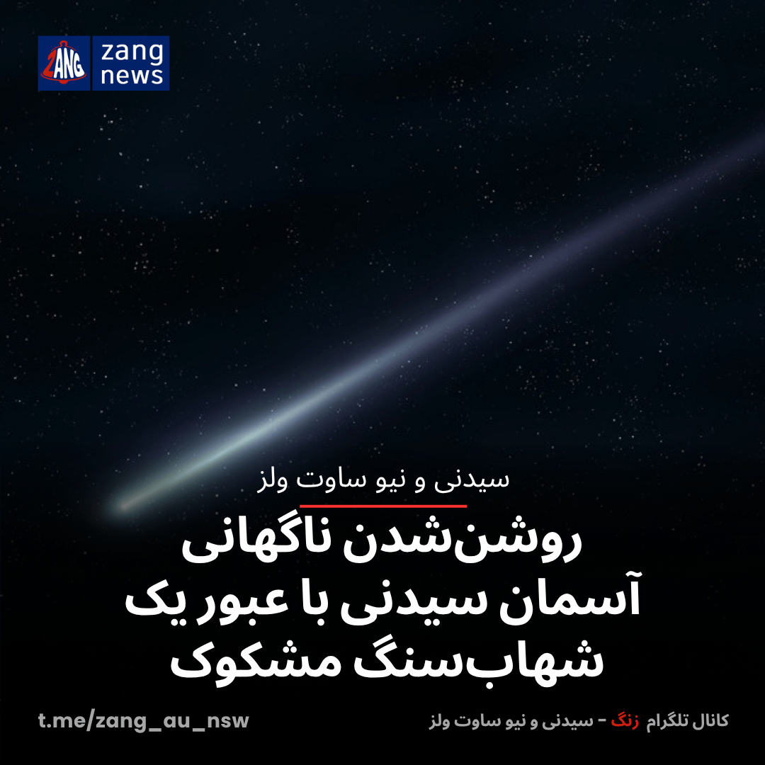 روشن‌شدن ناگهانی آسمان سیدنی با عبور یک شهاب‌سنگ مشکوک