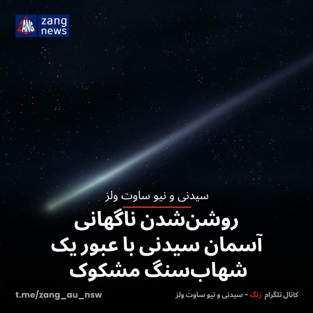 روشن‌شدن ناگهانی آسمان سیدنی با عبور یک شهاب‌سنگ مشکوک