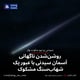 روشن‌شدن ناگهانی آسمان سیدنی با عبور یک شهاب‌سنگ مشکوک