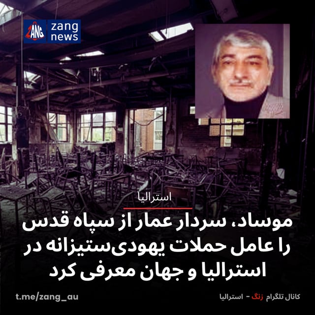 موساد، سردار عمار از سپاه قدس را عامل حملات یهودی‌ستیزانه در استرالیا و جهان معرفی کرد