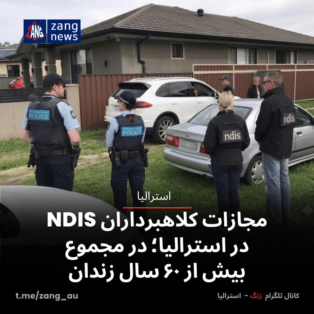 مجازات کلاهبرداران NDIS در استرالیا؛ در مجموع بیش از ۶۰ سال زندان