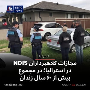 مجازات کلاهبرداران NDIS در استرالیا؛ در مجموع بیش از ۶۰ سال زندان