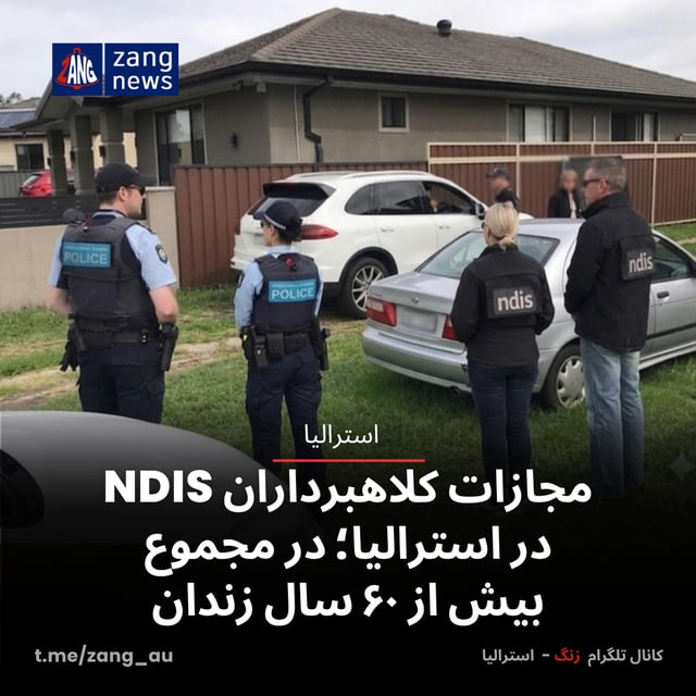 مجازات کلاهبرداران NDIS در استرالیا؛ در مجموع بیش از ۶۰ سال زندان