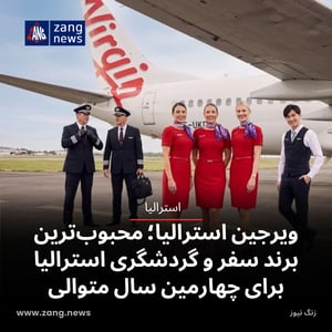 ویرجین استرالیا؛ محبوب‌ترین برند سفر و گردشگری استرالیا برای چهارمین سال متوالی