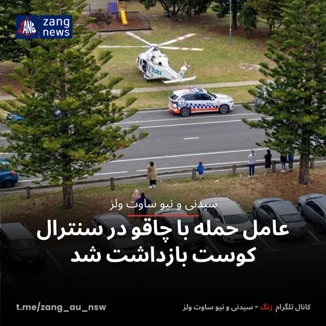 عامل حمله با چاقو در سنترال کوست بازداشت شد