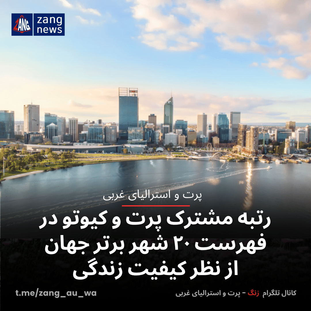 رتبه مشترک پرت و کیوتو در فهرست ۲۰ شهر برتر جهان از نظر کیفیت زندگی