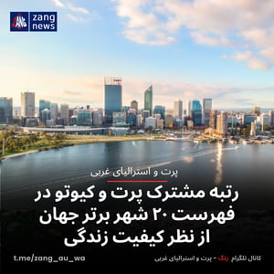 رتبه مشترک پرت و کیوتو در فهرست ۲۰ شهر برتر جهان از نظر کیفیت زندگی