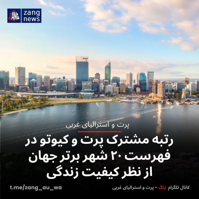 رتبه مشترک پرت و کیوتو در فهرست ۲۰ شهر برتر جهان از نظر کیفیت زندگی