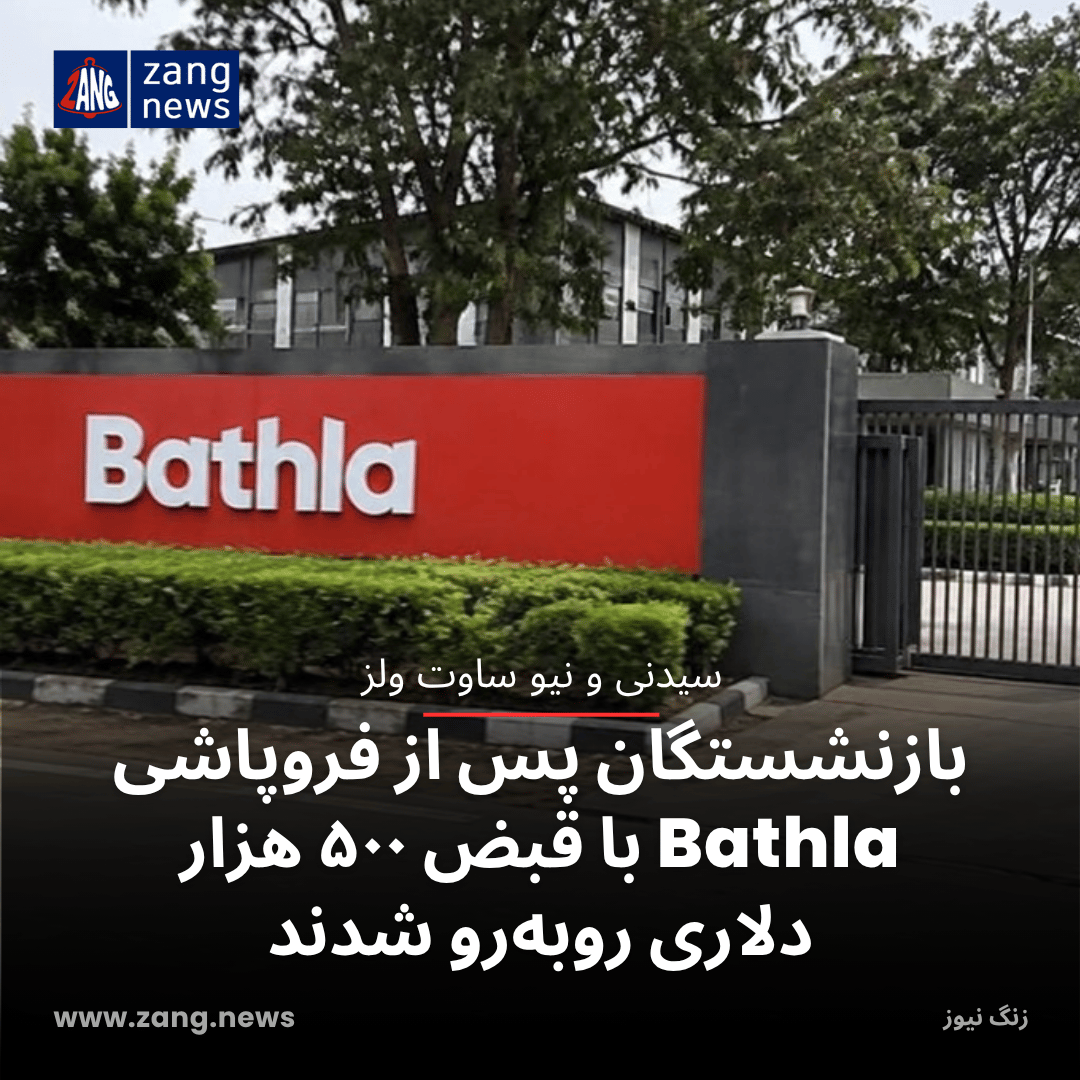 بازنشستگان پس از فروپاشی Bathla با قبض ۵۰۰ هزار دلاری روبه‌رو شدند
