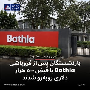 بازنشستگان پس از فروپاشی Bathla با قبض ۵۰۰ هزار دلاری روبه‌رو شدند