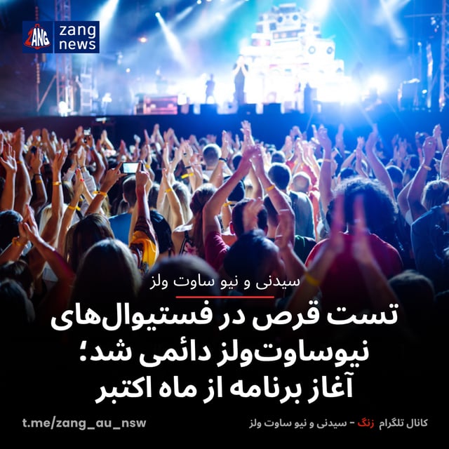 تست قرص در فستیوال‌های نیوساوت‌ولز دائمی شد؛ آغاز برنامه از ماه اکتبر