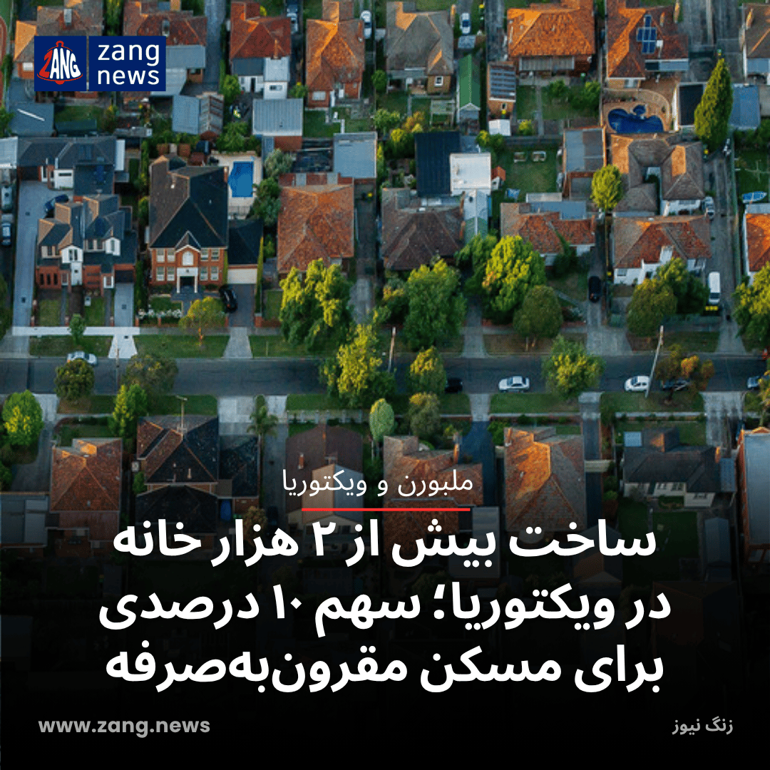ساخت بیش از ۲ هزار خانه در ویکتوریا؛ سهم ۱۰ درصدی برای مسکن مقرون‌به‌صرفه