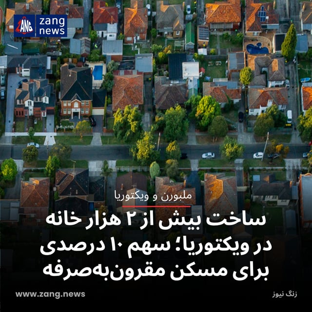 ساخت بیش از ۲ هزار خانه در ویکتوریا؛ سهم ۱۰ درصدی برای مسکن مقرون‌به‌صرفه