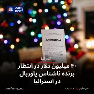 ۴۰ میلیون دلار در انتظار برنده ناشناس پاوربال در استرالیا