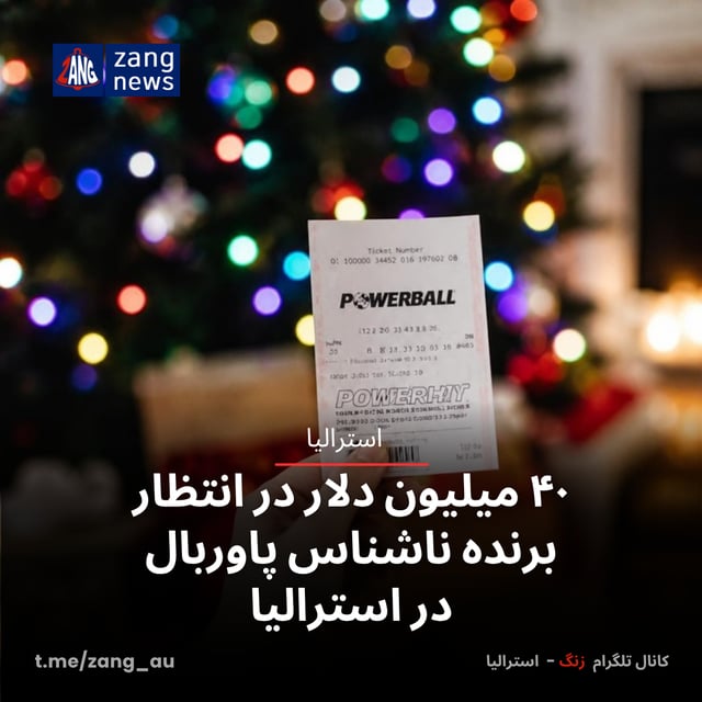 ۴۰ میلیون دلار در انتظار برنده ناشناس پاوربال در استرالیا