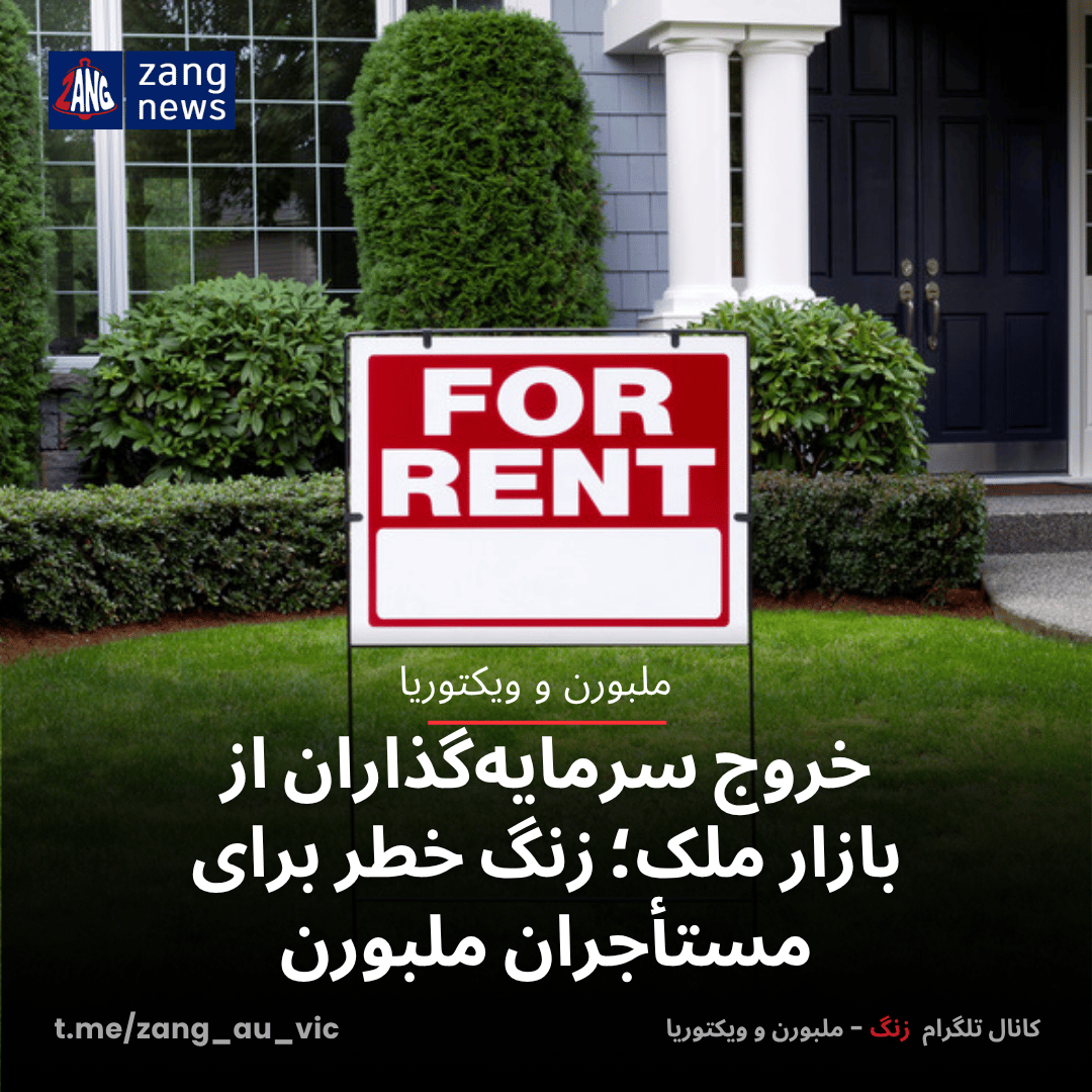 خروج سرمایه‌گذاران از بازار ملک؛ زنگ خطر برای مستأجران ملبورن