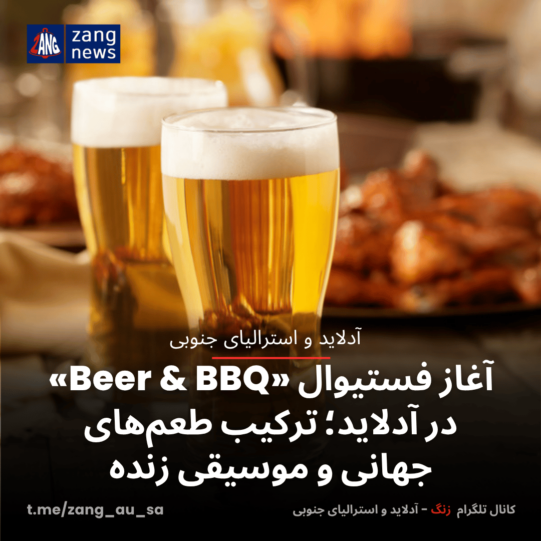 آغاز فستیوال «Beer & BBQ» در آدلاید؛ ترکیب طعم‌های جهانی و موسیقی زنده